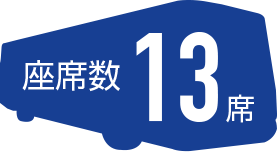 13席