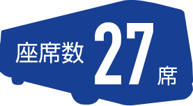 27席