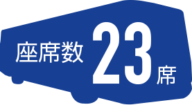 23席