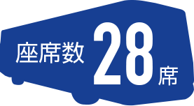 28席