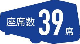 39席