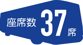 37席